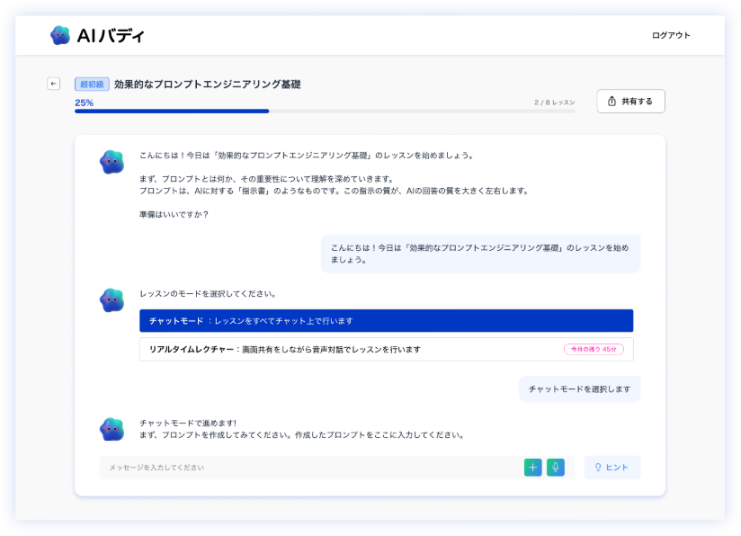 AI講師との対話画面