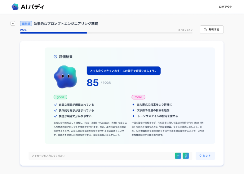 AI講師による評価画面